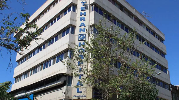 Тегеранская Генеральская Больница